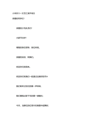 小学庆六一文艺汇演开场白.docx