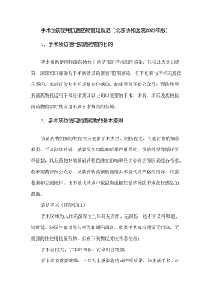 手术预防使用抗菌药物管理规范（北京协和医院2023年版）.docx