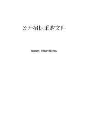 中医医院全自动片剂分包机项目招标文件.docx