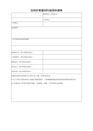 合同外零星材料使用申请单.docx