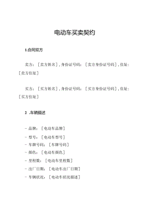 电动车买卖契约.docx