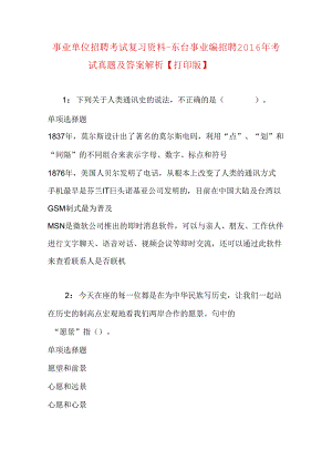 事业单位招聘考试复习资料-东台事业编招聘2016年考试真题及答案解析【打印版】.docx