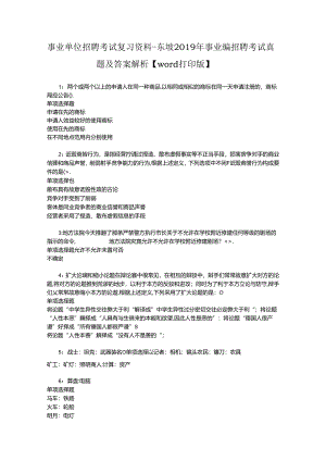 事业单位招聘考试复习资料-东坡2019年事业编招聘考试真题及答案解析【word打印版】.docx