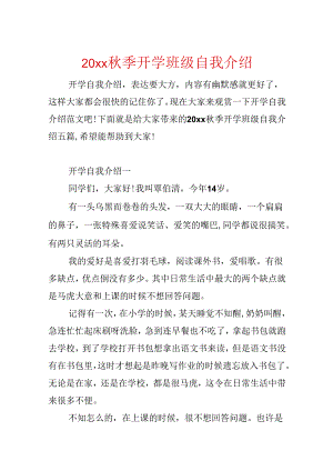 20xx秋季开学班级自我介绍.docx
