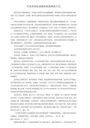 生美美容院老顾客拓新顾客方式.docx
