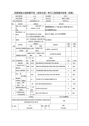 沥青混凝土面板整平层(含排水层)单元工程质量评定表.docx