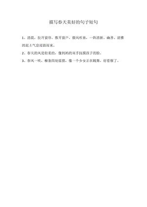 描写春天美好的句子短句.docx