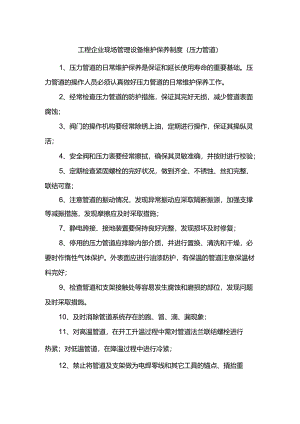 工程企业现场管理设备维护保养制度（压力管道）.docx