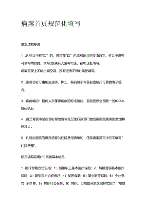 病案首页规范化填写全套.docx