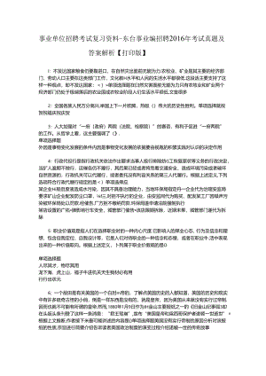 事业单位招聘考试复习资料-东台事业编招聘2016年考试真题及答案解析【打印版】_1.docx