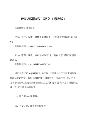 出轨离婚协议书范文(标准版).docx
