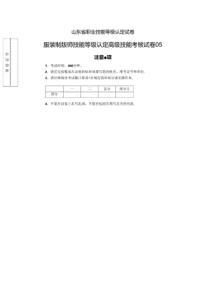 2024年山东省职业技能等级认定试卷 真题 服装制版师 高级技能考核试卷05.docx