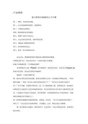 产品销售建立顾客信赖感的九个步骤.docx