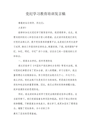 开展2024年党纪学习教育培训发言稿.docx