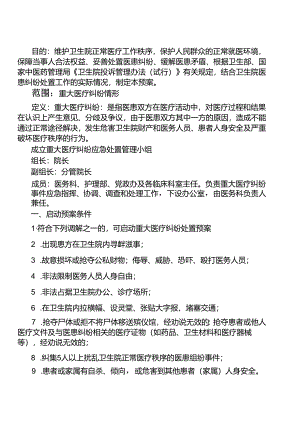 重大医疗纠纷应急处置预案.docx