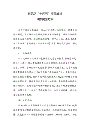 莱芜区“十四五”节能减排工作实施方案.docx