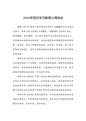 党员干部2024年 “学纪、知纪、明纪、守纪”党纪学习教育心得体会四篇.docx
