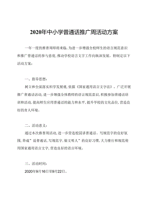 2020年中小学普通话推广周活动方案.docx