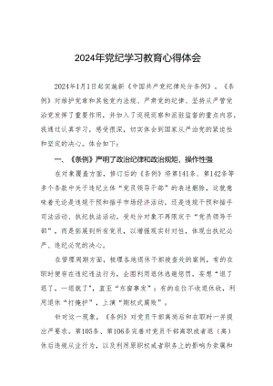 党员干部关于2024年党纪学习教育暨学习贯彻新版《中国共产党纪律处分条例》的心得体会17篇.docx