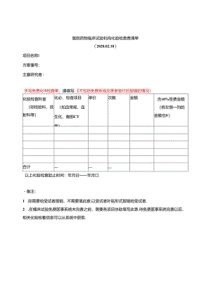 医院药物临床试验机构化验检查费清单.docx