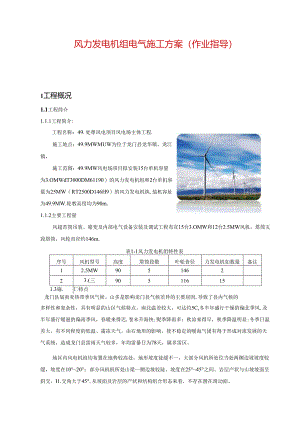 风力发电机组电气施工方案（作业指导）.docx