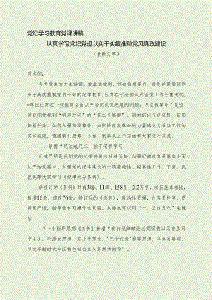 党纪学习教育党课讲稿（最新分享）.docx