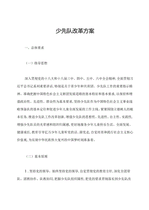 少先队改革方案.docx