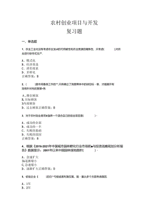 山开农村创业项目与开发复习题.docx