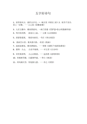 五字好诗句.docx