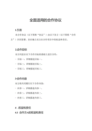 全面适用的合作协议.docx