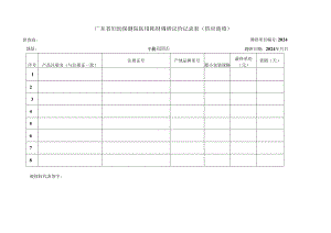 广东省妇幼保健院医用耗材询价记录表(供应商填).docx