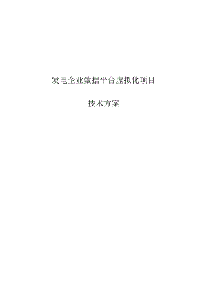 2022发电企业数据平台虚拟化项目技术方案.docx