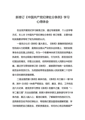 2024年关于学习新修订中国共产党纪律处分条例心得体会交流发言八篇.docx