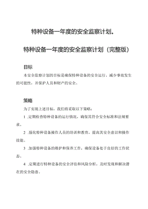 特种设备一年度的安全监察计划（）.docx
