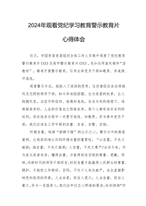2024年科技公司党委书记观看党纪学习教育警示教育片心得体会 （13份）.docx