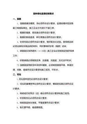 园林绿化监理控制要点.docx