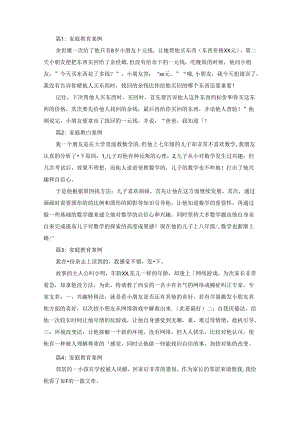 家庭教育案例范文（精选19篇）.docx
