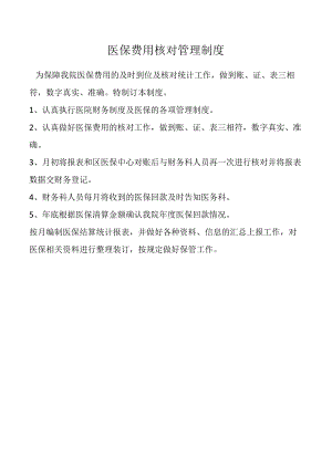 医保费用核对管理制度.docx