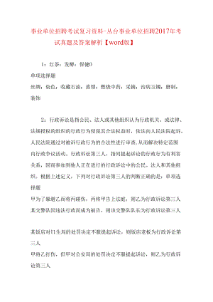 事业单位招聘考试复习资料-丛台事业单位招聘2017年考试真题及答案解析【word版】.docx