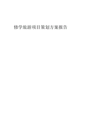 2024年修学旅游项目策划方案报告.docx