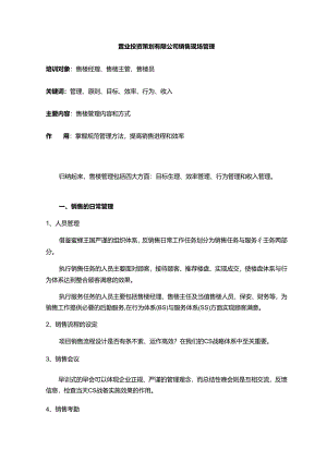 置业投资策划有限公司销售现场管理.docx