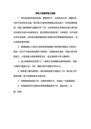 砌筑工程雨季施工措施.docx