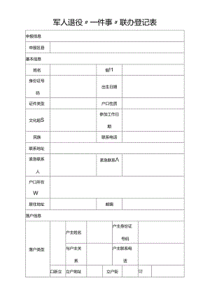 军人退役“一件事”联办登记表.docx
