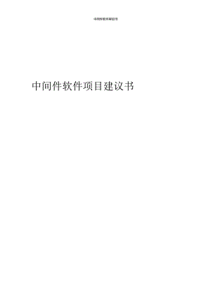 2024年中间件软件项目建议书_精品.docx