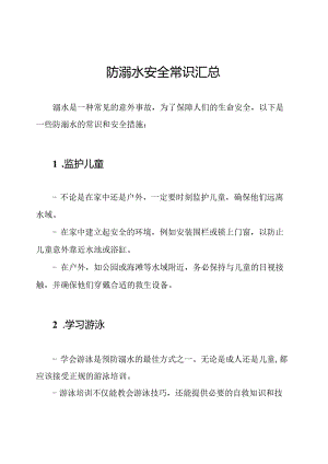 防溺水安全常识汇总.docx
