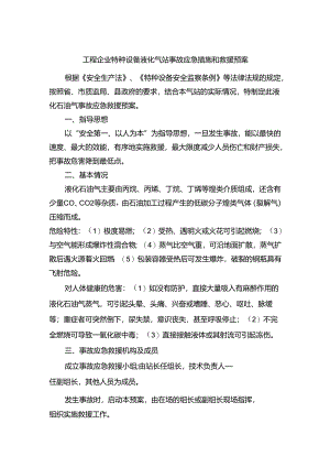 工程企业特种设备液化气站事故应急措施和救援预案.docx