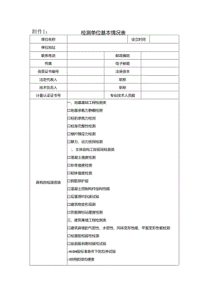 检测单位基本情况表.docx