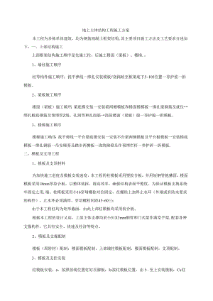 地上主体结构工程施工方案.docx