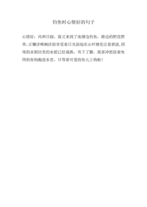 钓鱼时心情好的句子.docx