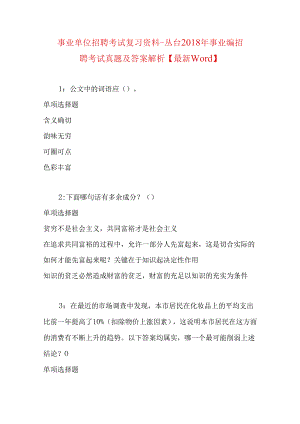 事业单位招聘考试复习资料-丛台2018年事业编招聘考试真题及答案解析【最新word】_1.docx